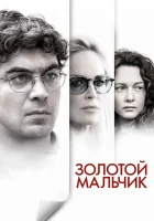  Золотой мальчик смотреть онлайн (2014) бесплатно в HD
