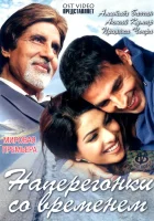  Наперегонки со временем смотреть онлайн (2005) 