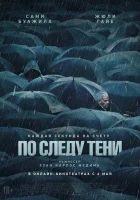  По следу тени смотреть онлайн (2024) 