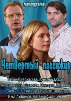  Четвертый пассажир смотреть онлайн (2013) бесплатно в HD