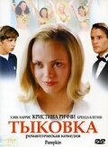  Тыковка смотреть онлайн (2002) 