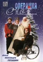  Операция &quot;С Новым годом&quot; смотреть онлайн (1996) 