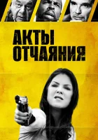  Акты отчаяния смотреть онлайн (2018) бесплатно в HD