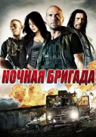  Ночная бригада смотреть онлайн (2015) бесплатно в HD