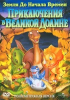  Земля до начала времен 2: Приключения в Великой Долине смотреть онлайн (1994) 