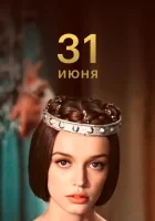  31 июня смотреть онлайн фильм 1 сезон 