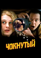  Чокнутый смотреть онлайн (2006) бесплатно в HD
