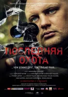  Последняя охота смотреть онлайн (2013) бесплатно в HD