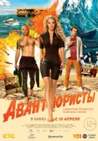  Авантюристы смотреть онлайн (2014) 
