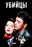  Убийцы смотреть онлайн (1946) бесплатно в HD