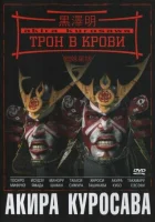  Трон в крови смотреть онлайн Throne of blood (1957) 