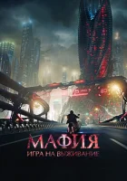  Мафия: Игра на выживание смотреть онлайн (2016) 