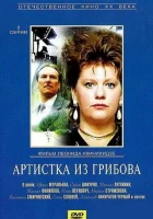  Артистка из Грибова смотреть онлайн фильм 1 сезон 