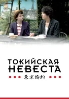  Токийская невеста смотреть онлайн (2014) бесплатно в HD
