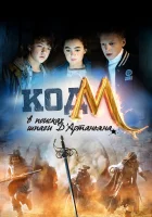  Код «М»: В поисках шпаги Д'Артаньяна смотреть онлайн (2015) 