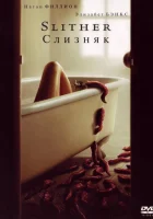  Слизняк смотреть онлайн (2006) 
