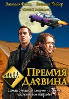  Премия Дарвина смотреть онлайн (2006) 