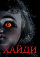  Хайди смотреть онлайн (2014) 