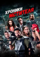  Хроники мстителя смотреть онлайн (2016) 