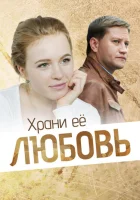 Храни её, любовь смотреть онлайн (2014) бесплатно в HD