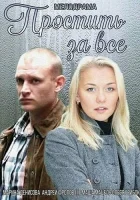  Простить за всё смотреть онлайн (2015) бесплатно в HD