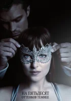  На пятьдесят оттенков темнее смотреть онлайн (2017) 