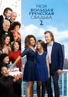  Моя большая греческая свадьба 2 смотреть онлайн (2016) 