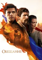  Обещание смотреть онлайн (2016) 