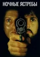  Ночные ястребы смотреть онлайн (1981) 