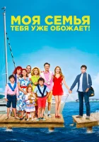  Моя семья тебя уже обожает смотреть онлайн (2016) 