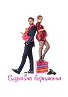  Случайно беременна смотреть онлайн (2015) 