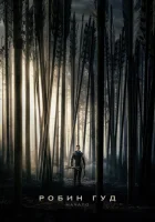  Робин Гуд: Начало смотреть онлайн (2018) 