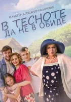  В тесноте, да не в обиде смотреть онлайн (2015) 