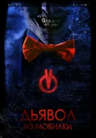  Дьявол из мобилки смотреть онлайн (2016) 