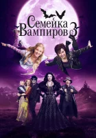  Семейка вампиров 3 смотреть онлайн (2016) 