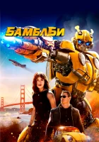  Бамблби смотреть онлайн (2018) 