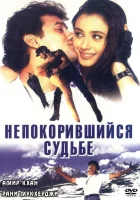  Непокорившийся судьбе смотреть онлайн (1998) 