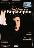  Гаррисон Бержерон смотреть онлайн (1995) 