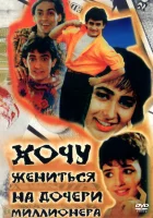  Хочу жениться на дочери миллионера смотреть онлайн (1994) 