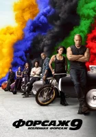  Форсаж 9 смотреть онлайн (2021) 