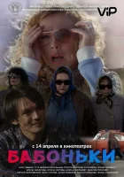  Бабоньки смотреть онлайн (2015) бесплатно в HD