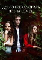 Добро пожаловать, незнакомец смотреть онлайн (2018) 