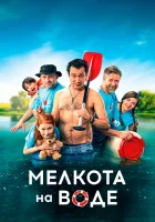  Мелкота на воде смотреть онлайн (2017) 
