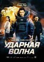  Ударная волна смотреть онлайн (2017) 